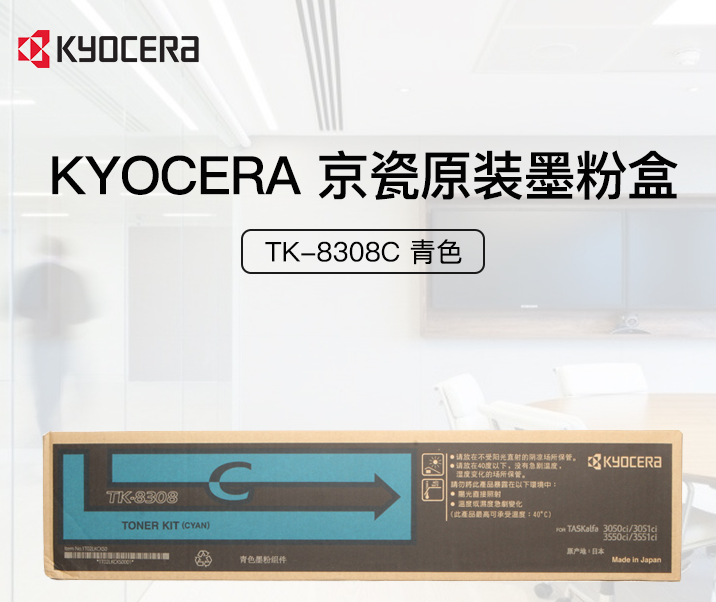 KYOCERA 京瓷 TK-8308C 