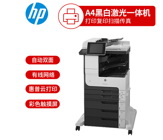 惠普725F多功能 复印机 扫描机 一体机 复合机  