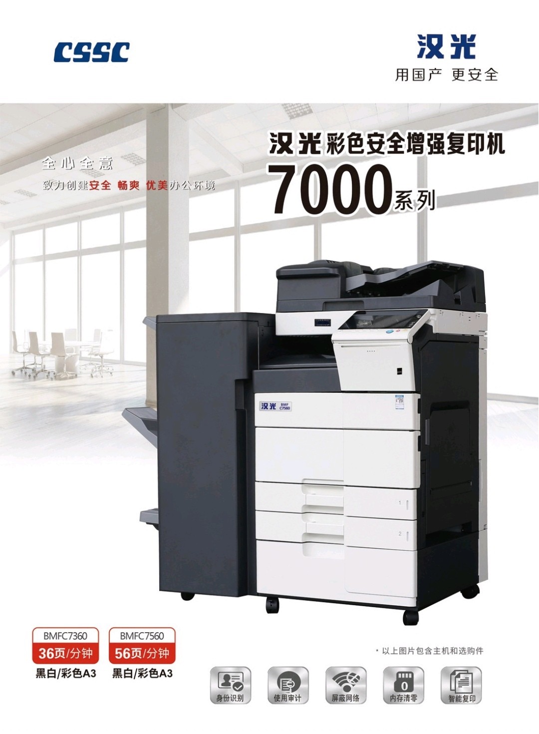 汉光（信创）C7560彩色复印机/安全保密机、国产品牌、内存清零、网络限制、屏蔽